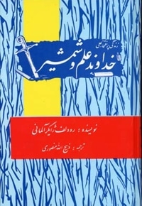 خداوند علم و شمشیر